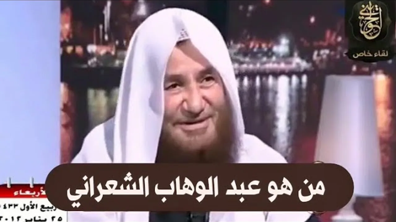 كرامات الصوفية : من هو عبد الوهاب الشعراني | للشيخ عبدالرحمن عبدالخالق رحمه الله