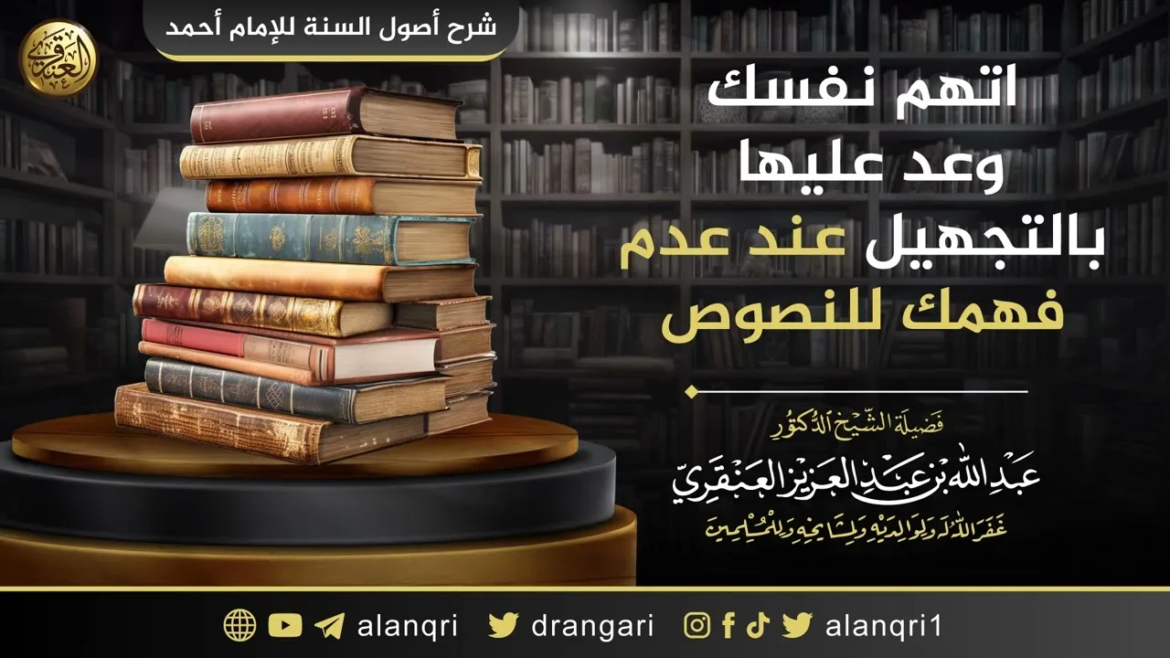 اتهم نفسك عند عدم فهمك للنصوص | الشيخ عبدالله العنقري