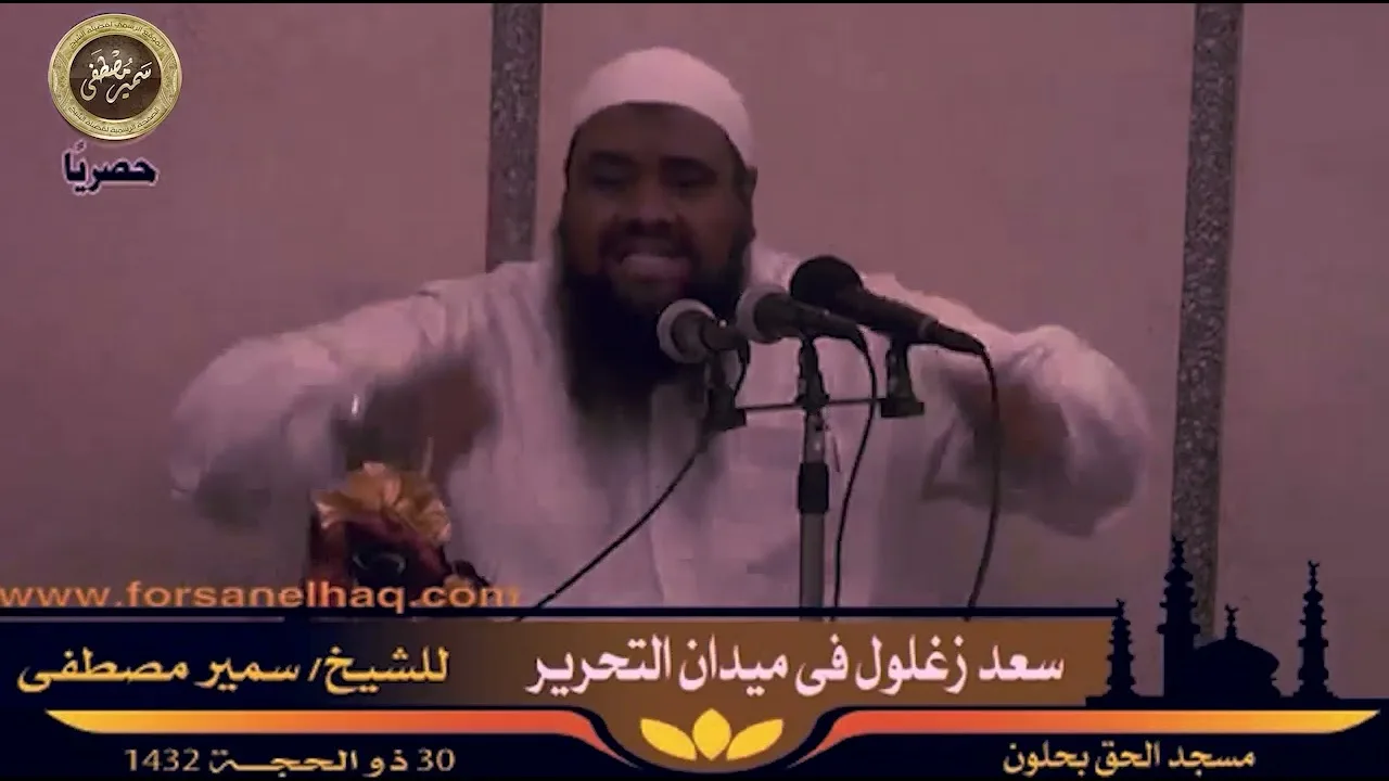 محاضرة: سعد زغلول في ميدان التحرير || الشيخ سمير مصطفى