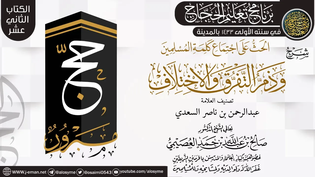 شرح (الحث على اجتماع كلمة المسلمين) | برنامج تعليم الحجاج 1433 (المدينة) | الشيخ صالح العصيمي