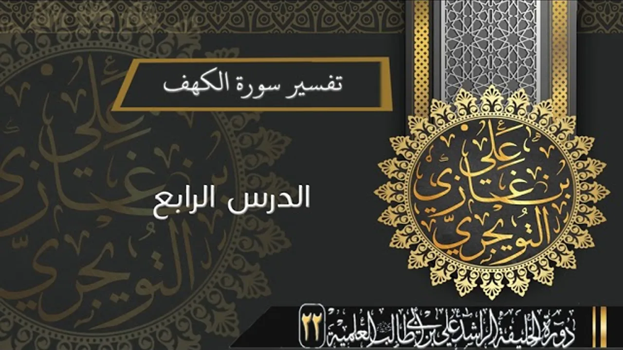 تفسير سورة الكهف (من الآية 60-82) | أ.د. علي بن غازي التويجري