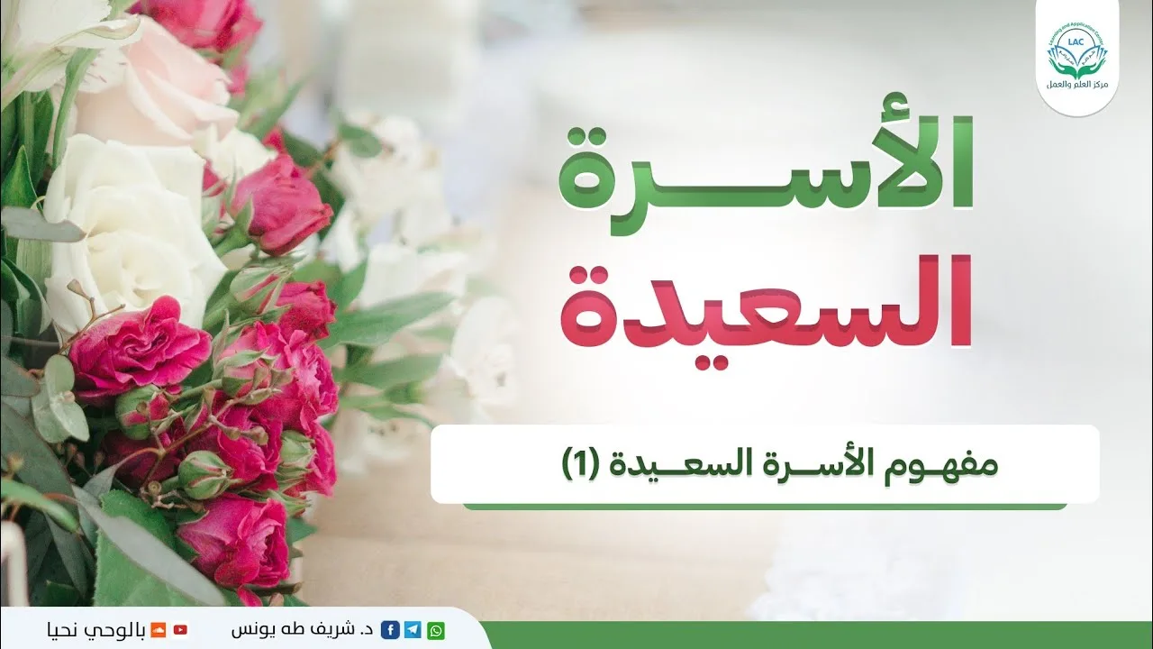 برنامج الأسرة السعيدة | مفهوم الأسرة السعيدة(1)