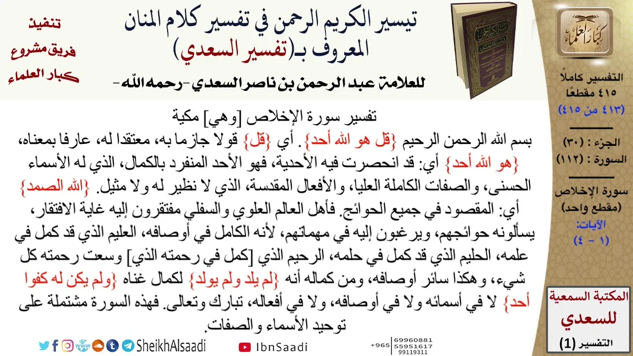 112 من 114\ تفسير سورة الإخلاص\قراءة من تفسير السعدي\عبد الرحمن بن ناصر السعدي\كبار العلماء