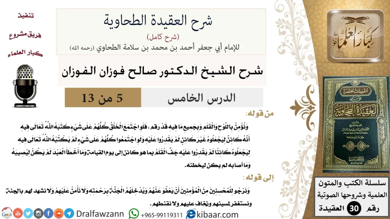 05 من 13 / شرح العقيدة الطحاوية / نؤمن باللوح والقلم / صالح الفوزان / العقيدة / كبار العلماء