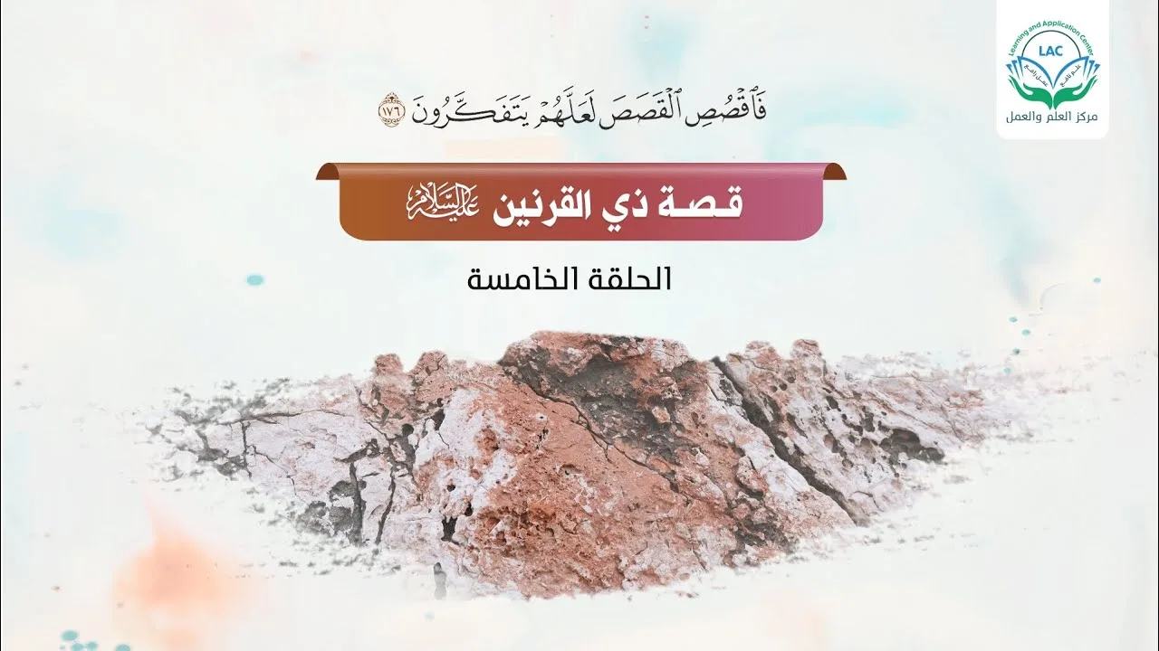 تدارس قصة ذي القرنين| الحلقة الخامسة|أبرز سمات ذي القرنين اماما| د.شريف طه يونس