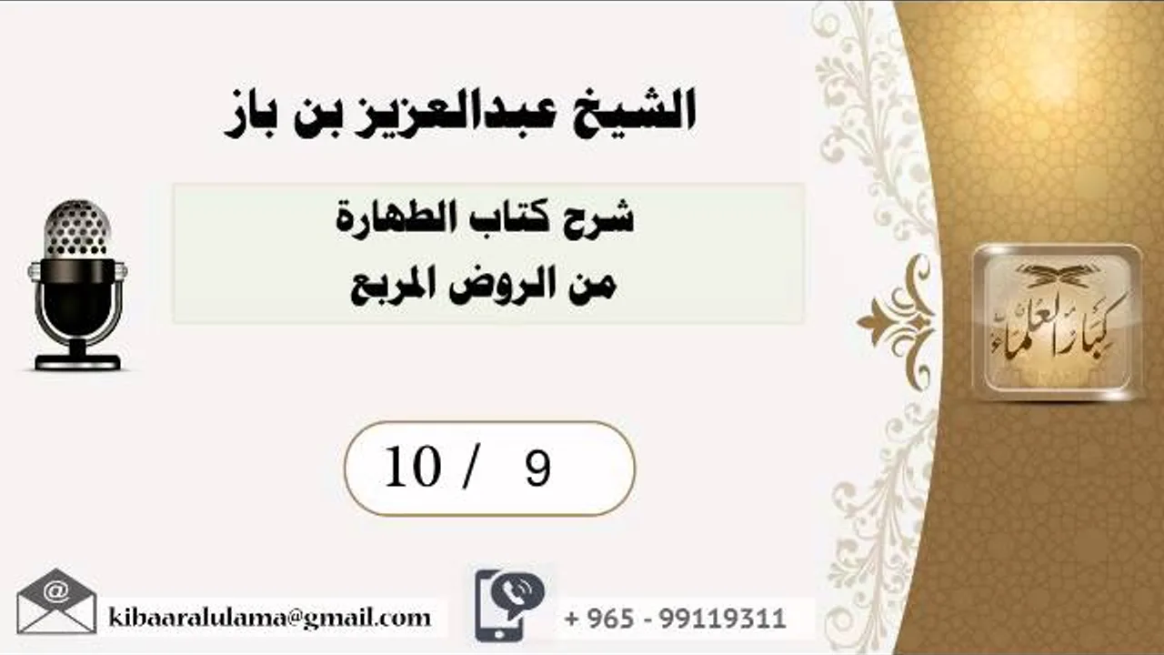 10/9 شرح كتاب الطهارة من الروض المربع / عبدالعزيز بن باز - بن باز - مشروع كبار العلماء