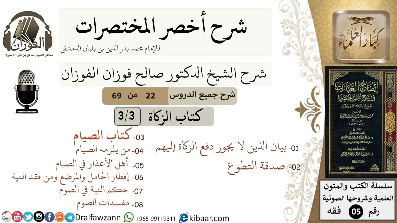 22 من 69/شرح أخصر المختصرات/كتاب الزكاة/الذين لا يجوز دفع الزكاة إليهم,الصيام/الشيخ صالح الفوزان/فقه