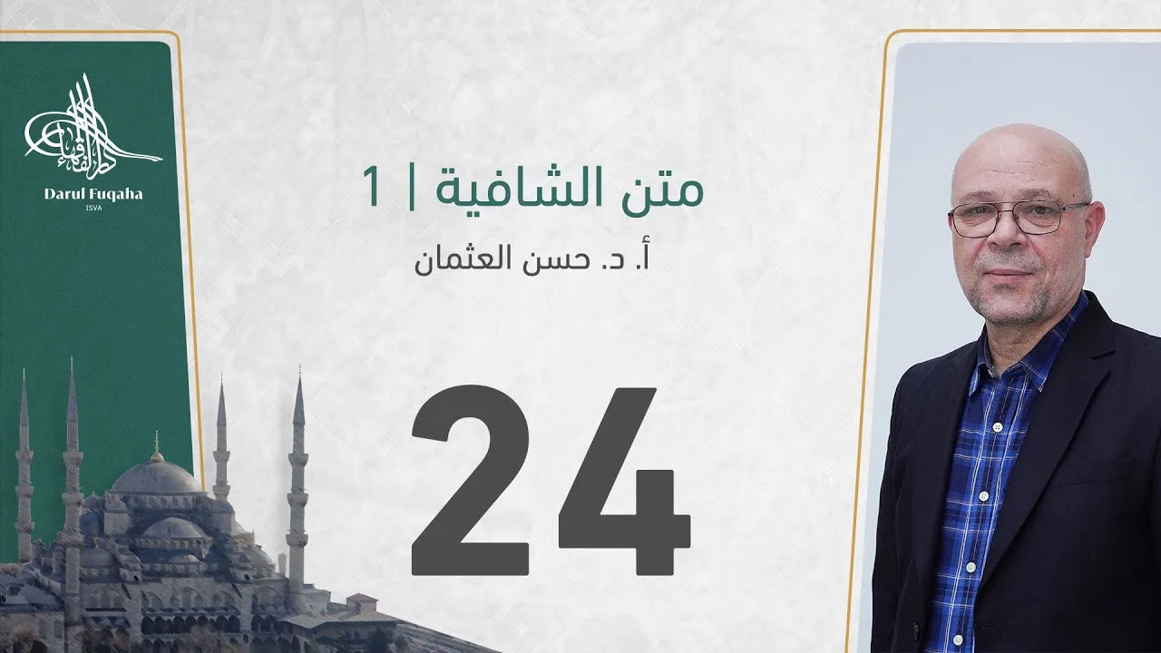 متن الشافية - 24 - الفصل الثالث عشر - أ. د.  حسن العثمان