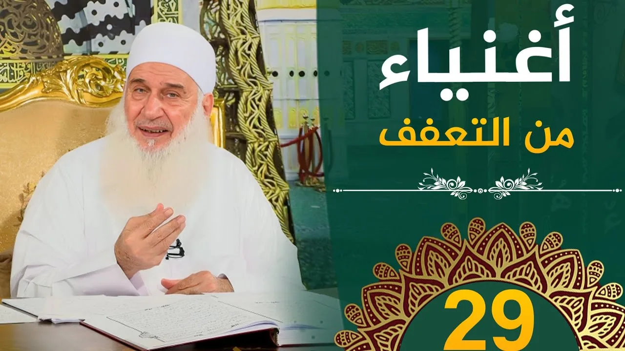 أغنياء من التعفف | ح29 | هدىً وشفاء 3 - رمضان 1445 هـ