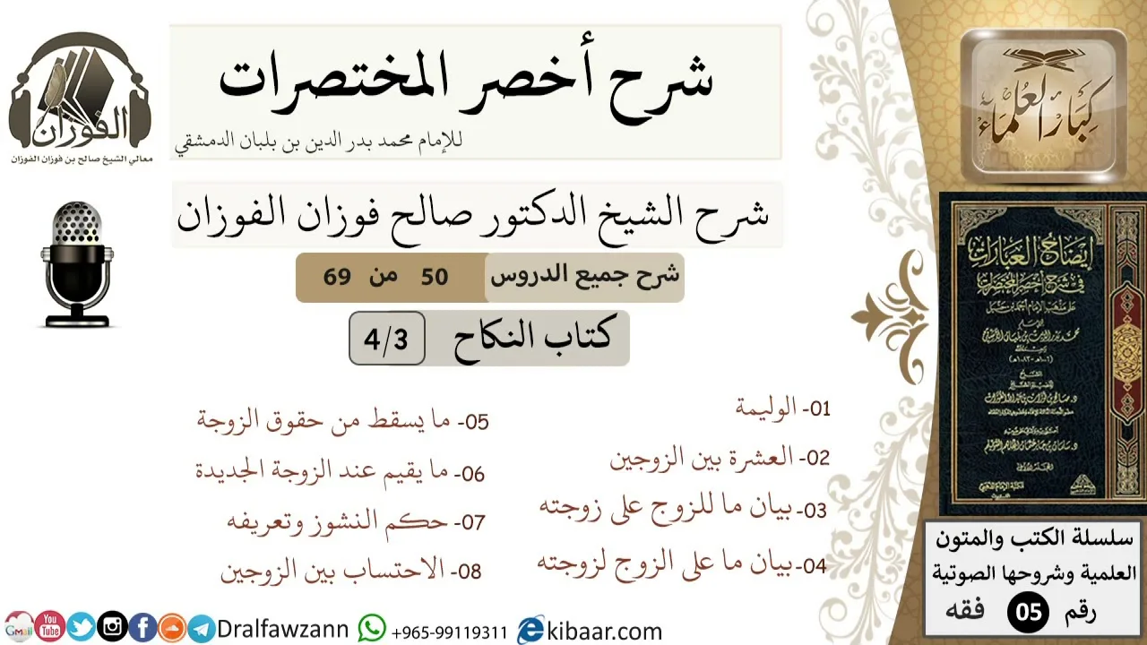 50 من 69/شرح أخصر المختصرات/النكاح/ الوليمة,العشرة بين الزوجين/الشيخ صالح الفوزان/فقه/كبار العلماء