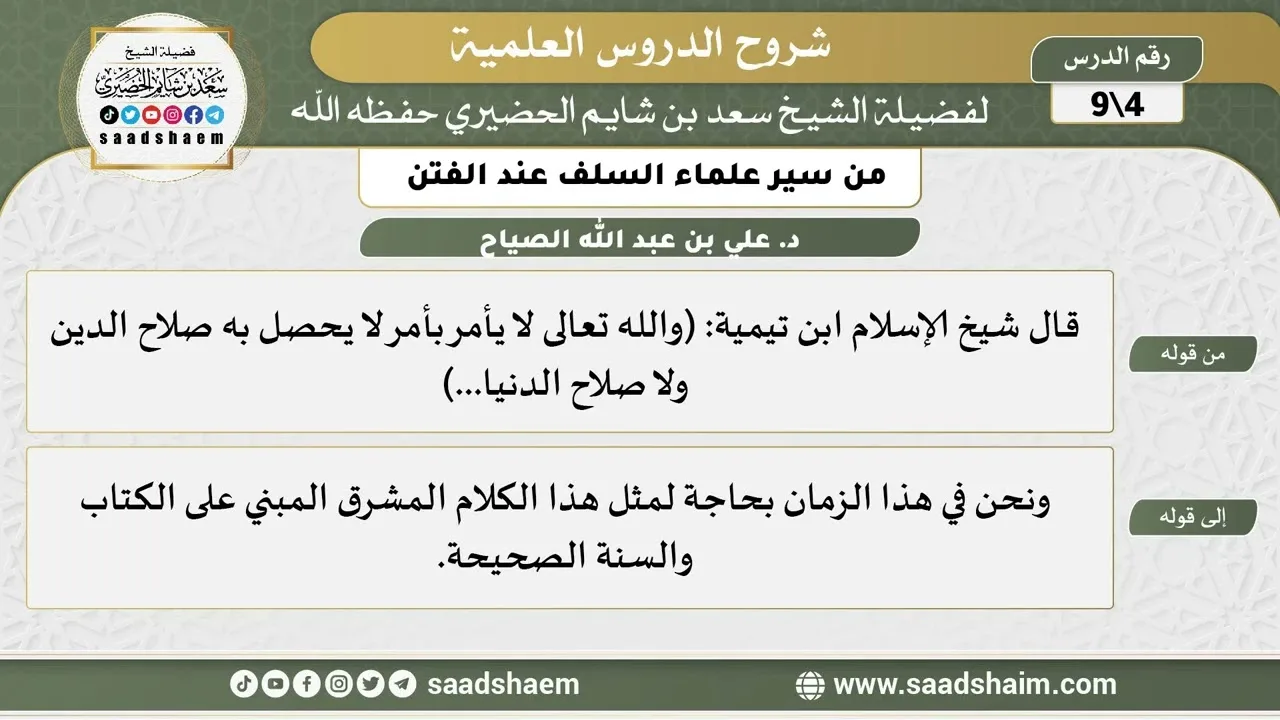 شرح كتاب "من سير علماء السلف عند الفتن"  (4) الشرح الأول - الشيخ سعد بن شايم الحضيري