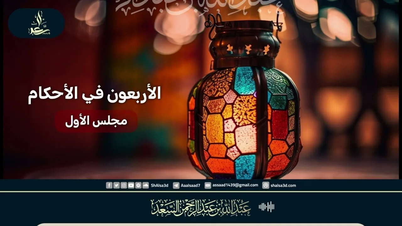 الأربعون في الأحكام ( مجلس الأول )