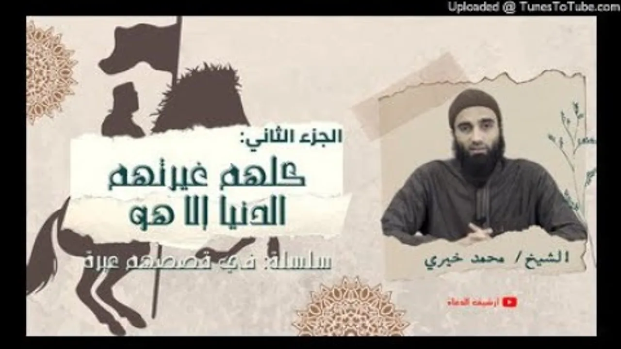 كلهم غيرتهم الدنيا إلا هو | الشيخ محمد خيرى سلسلة #فى_قصصهم_عبرة الجزء الأول