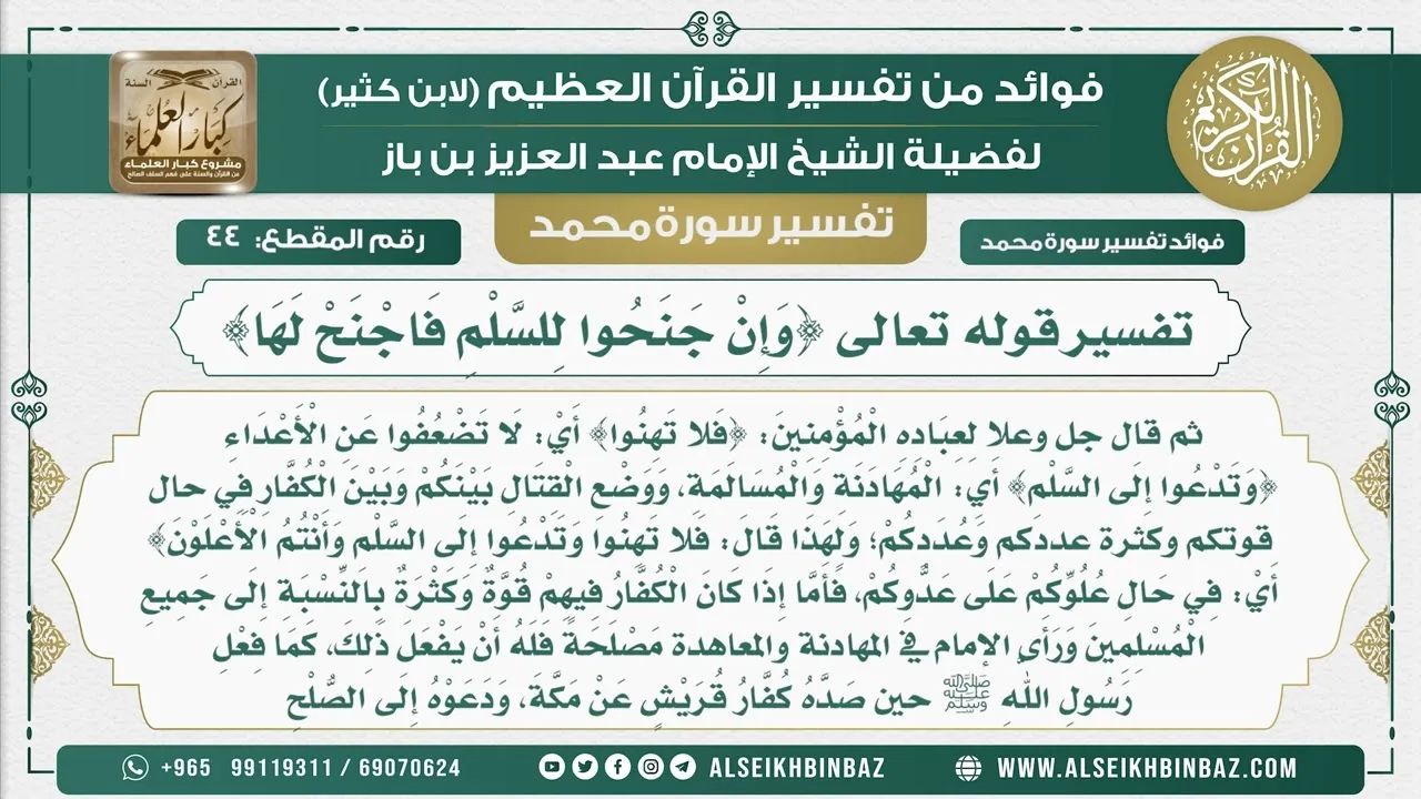 44  -   تفسير قوله تعالى {وَإِنْ جَنَحُوا لِلسَّلْمِ فَاجْنَحْ لَهَا} - نور على الدرب