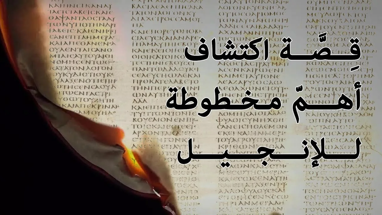المخطوطة السينائية | قصة اكتشاف أهم مخطوطة للإنجيل في سلة مهملات