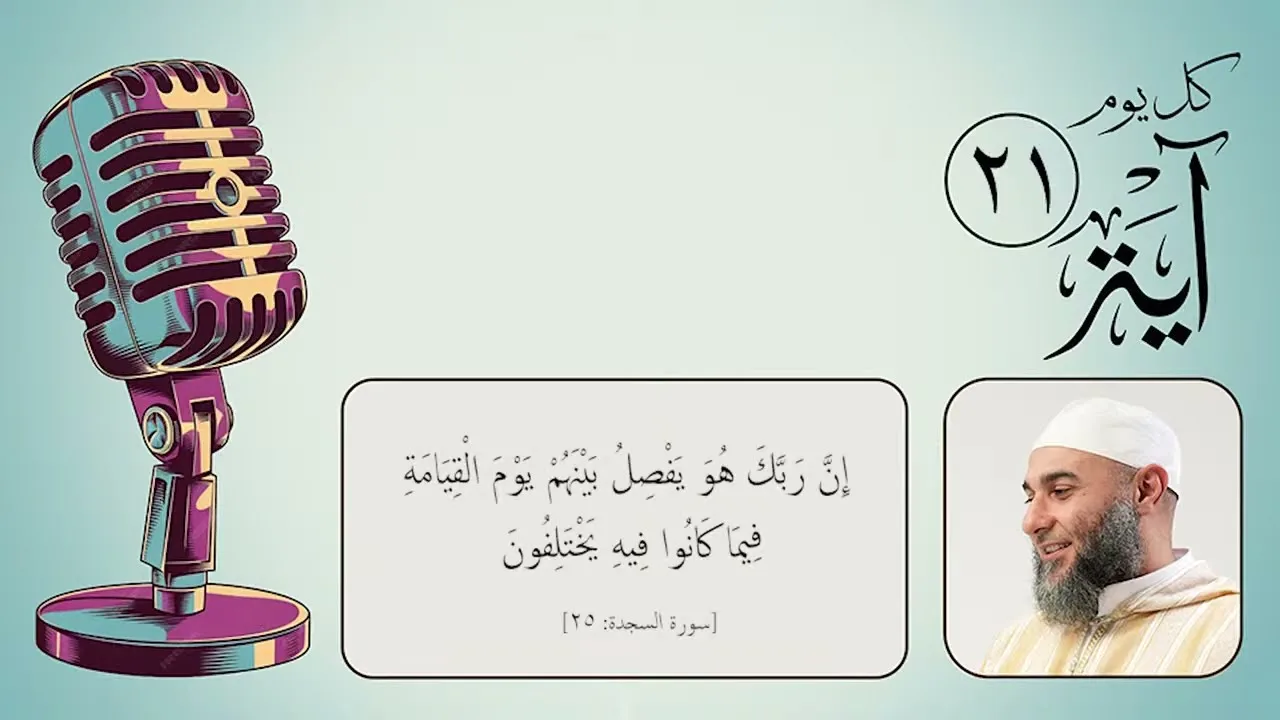 كل يوم آية (21) - رمضان 1447 هـ