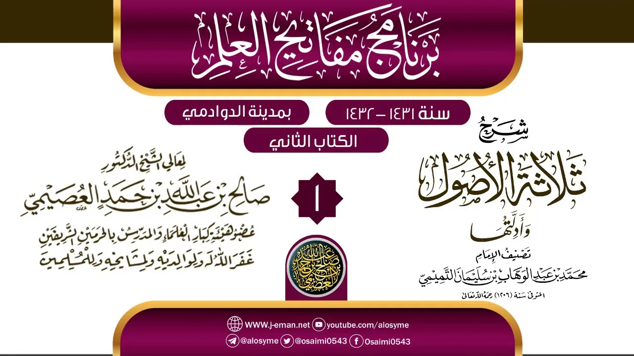 المجلس 1 من شرح (ثلاثة الأصول وأدلتها)| برنامج مفاتيح العلم بالدوادمي 1432 | الشيخ صالح العصيمي