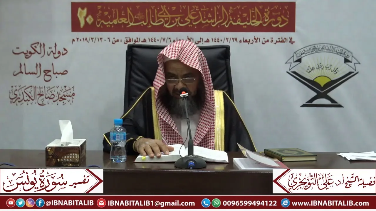 04 تفسير سورة يونس من الآية 83 إلى الآية 109 للشيخ علي بن غازي التويجري حفظه الله