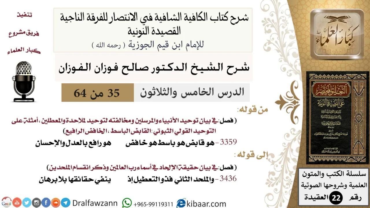 35 من 64 / شرح القصيدة النونية / هو قابض هو باسط هو خافض / صالح الفوزان / العقيدة / كبار العلماء