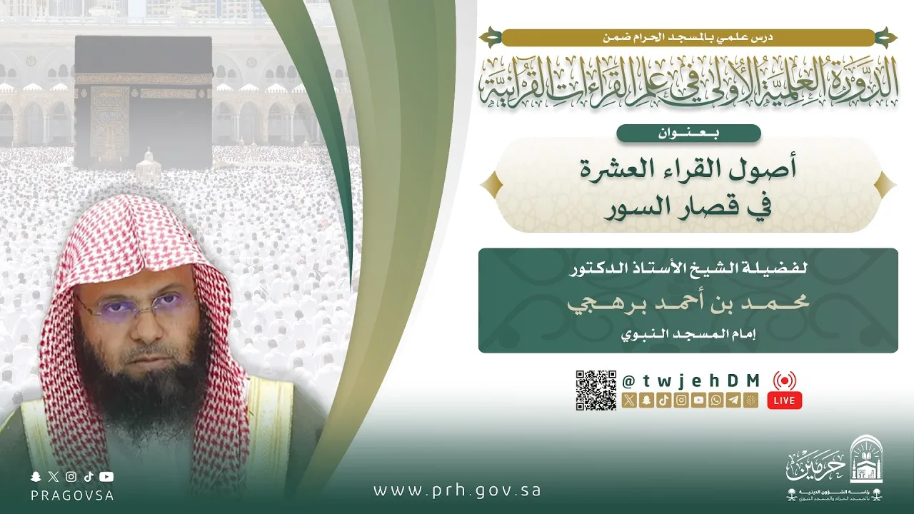 #مباشر (أصول القُرّاء العشرة في قصار السور) أ.د.محمد برهجي | السبت 29-04-1448