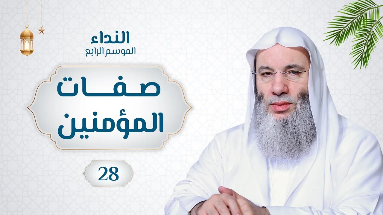 ما هي صفات المؤمنين ؟ 🌙💙 حلقة 28 من برنامج النداء (الموسم الرابع) | الشيخ د. محمد حسان
