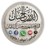 القناة الرسمية لفضيلة الشيخ مشهور حسن آل سلمان 