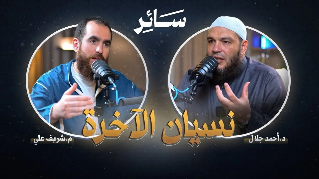 " نسيان الآخرة " | كيف نعالج القلب من مرض الغفلة ؟ | #سائر| د . أحمد جلال | م . شريف علي