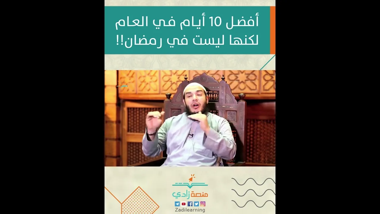 أفضل 10 أيام في العام لكنها ليست في رمضان!!