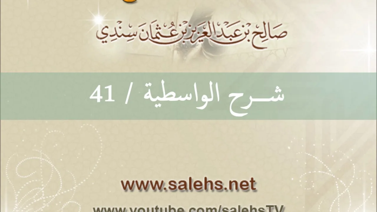شرح الواسطية للشيخ صالح السندي 41 (الشرح الثاني في المسجد النبوي)