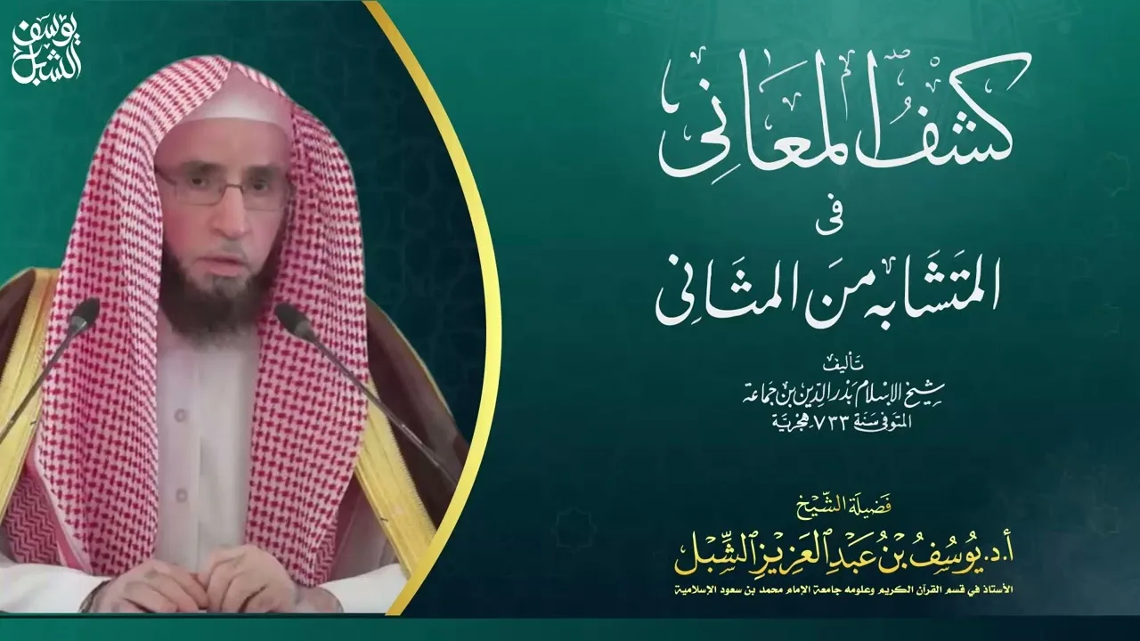 46- شرح كشف المعاني لابن جماعة  | سورة المدثر - سورة الشرح  | يوم ١٤٤٤/١/٥ |  الشيخ أ.د يوسف الشبل