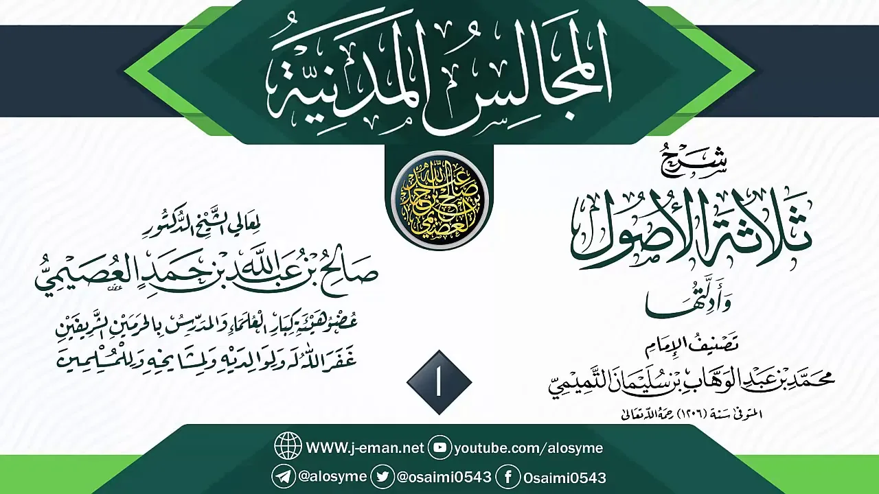 المجلس 1 من شرح (ثلاثة الأصول وأدلتها) | المجالس المدنية | الشيخ صالح العصيمي