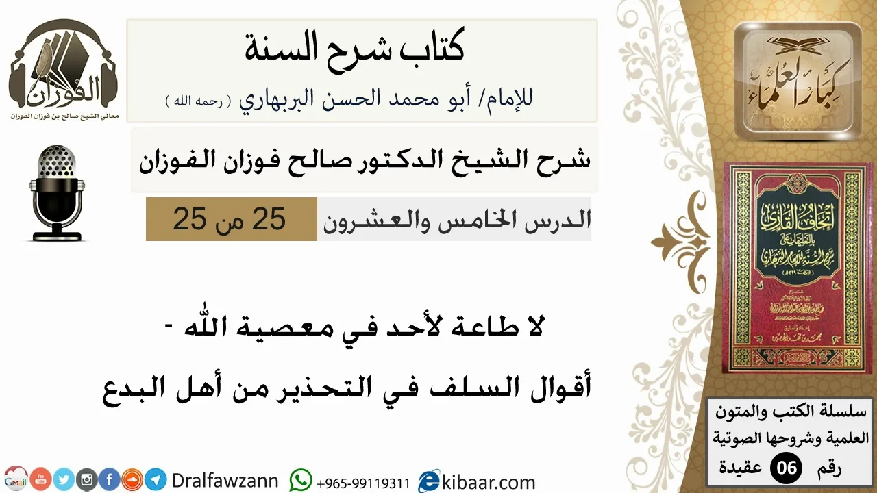 25- لا طاعة لأحد في معصية الله -كتاب شرح السنة-الشيخ صالح الفوزان-مشروع كبار العلماء