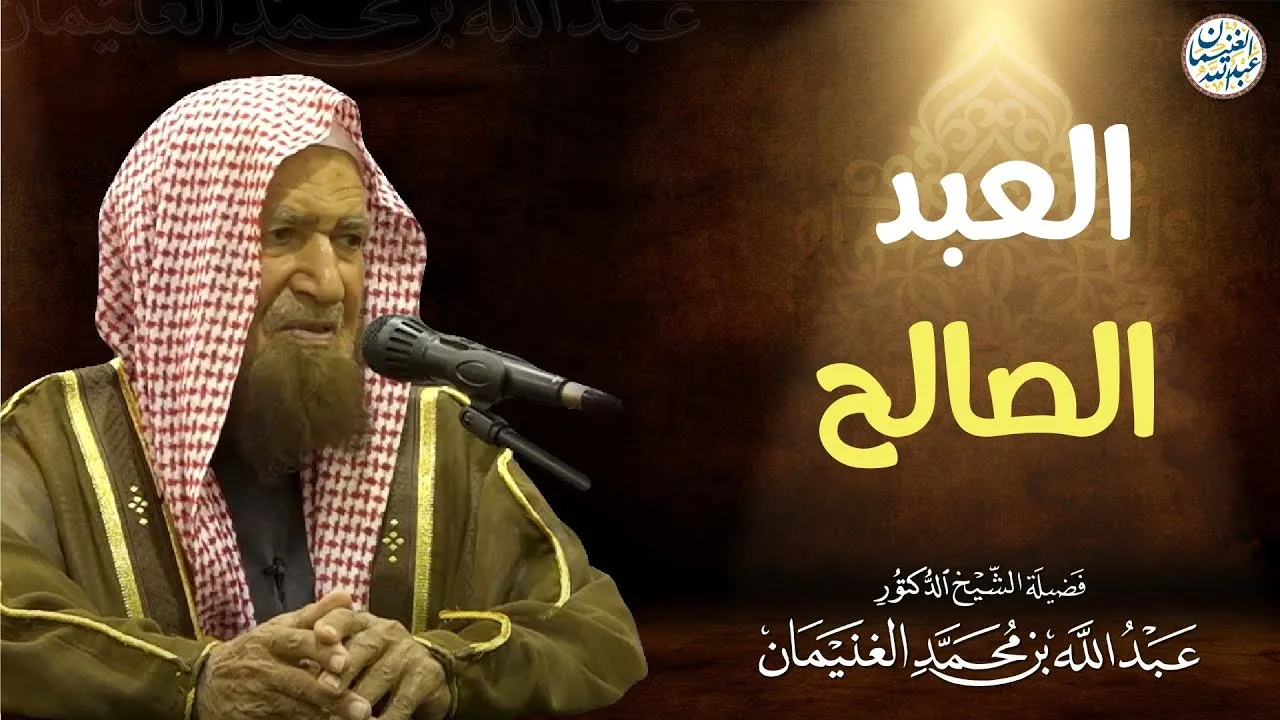العبد الصالح | الشيخ عبد الله الغنيمان