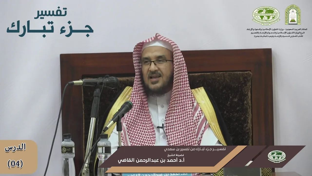 تفسير جزء تبارك من تفسير ابن سعدي | الدرس (04) | أ.د. أحمد بن عبد الرحمن القاضي