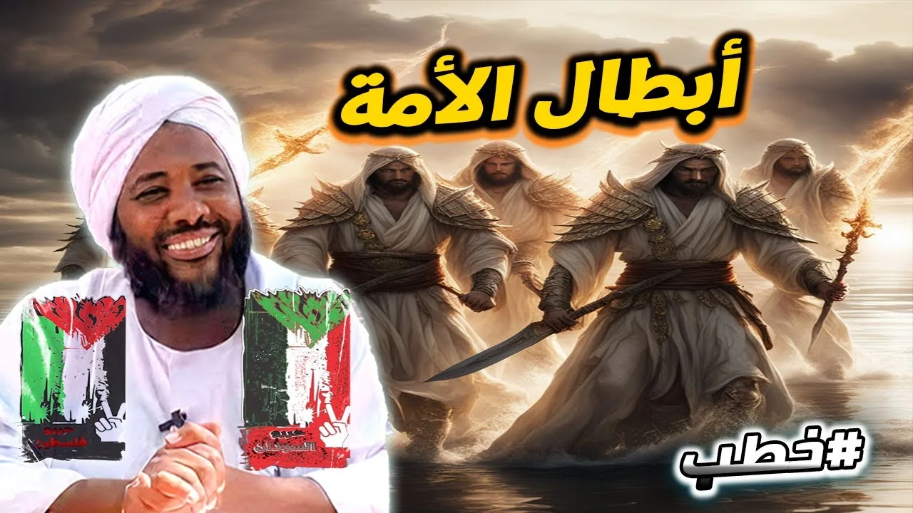 أبطال الأمة  | خطب   | #محمد_سيد_حاج  محمد سيد حاج