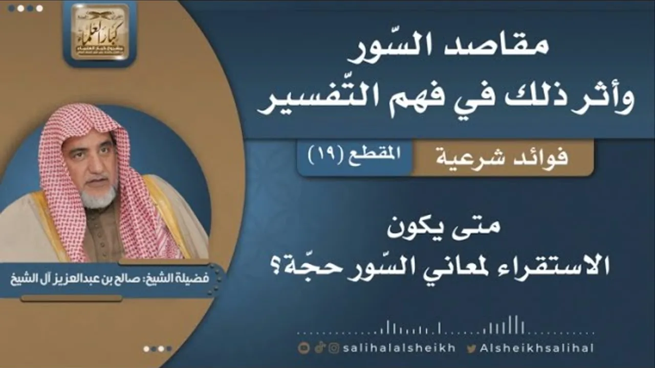 متى يكون الاستقراء لمعاني السور حجة؟  | فضيلة الشيخ صالح آل الشيخ