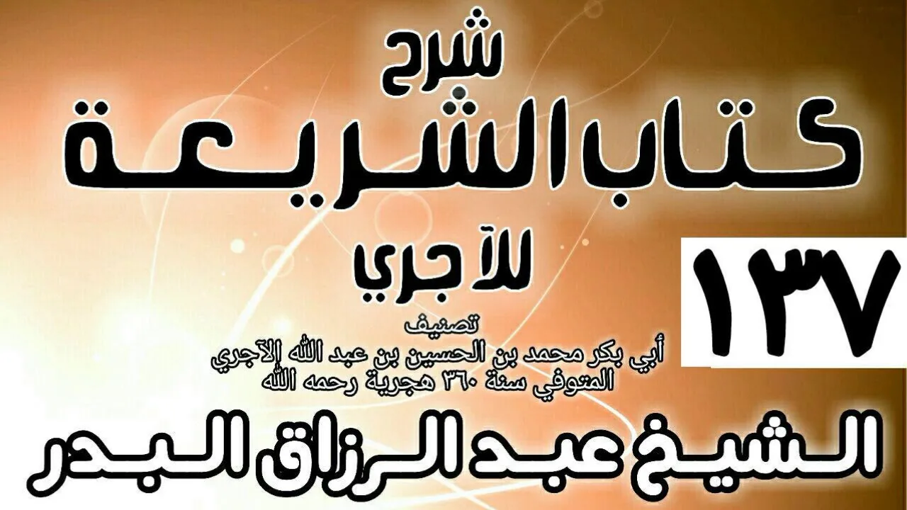 137 - شرح كتاب الشريعة للآجري - الشيخ عبد الرزاق البدر