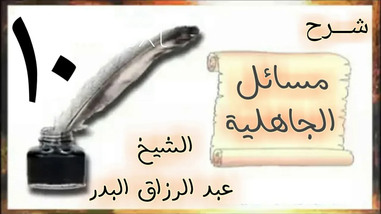 10 - شرح مسائل الجاهلية الشيخ عبد الرزاق البدر