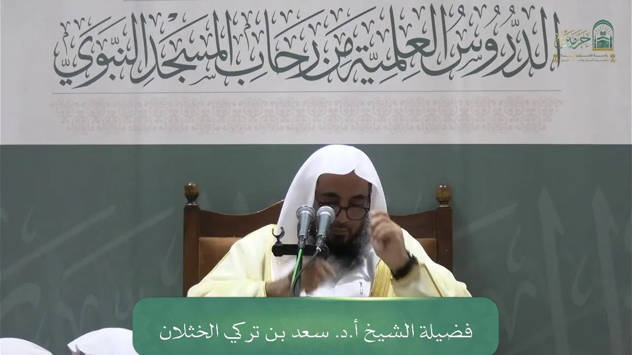 الدورة العلمية لفضيلة الشيخ أ.د. سعد بن تركي الخثلان - كتاب فروع الفقه