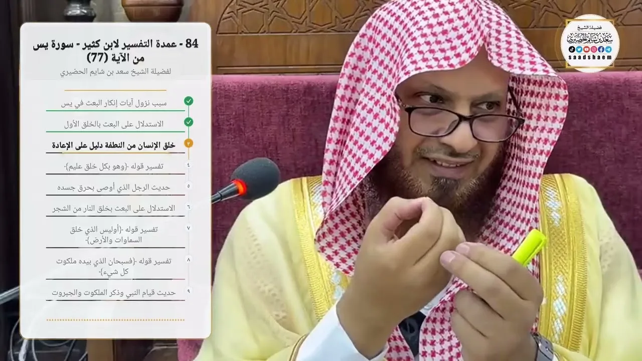 84 - عمدة التفسير لابن كثير - سورة يس من الآية (77) لفضيلة الشيخ سعد بن شايم الحضيري
