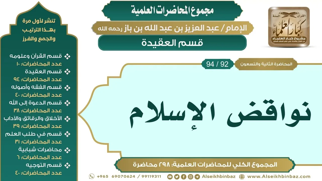 [102/ 298] نواقض الإسلام - الشيخ عبدالعزيز بن باز II قسم العقيدة [92/ 94]