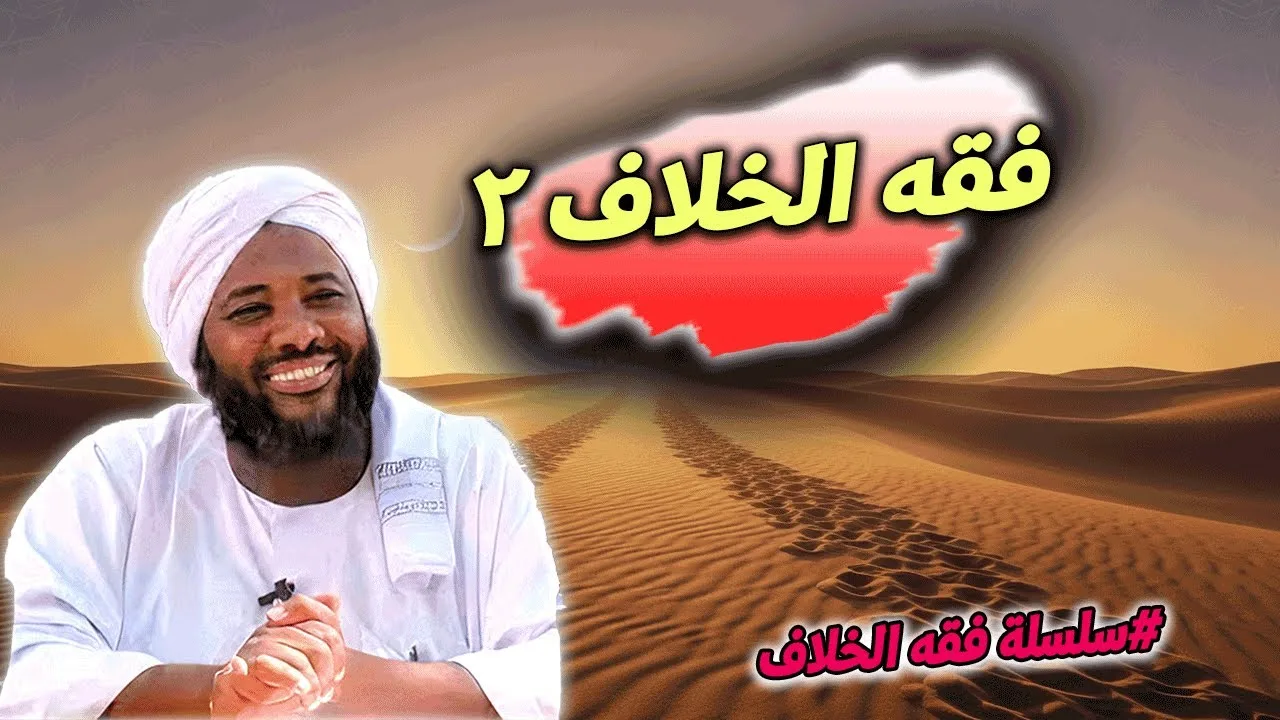 فقه الخلاف 2 – إدارة الخلاف بالحكمة والرحمة | محمد سيد حاج | فقه الخلاف