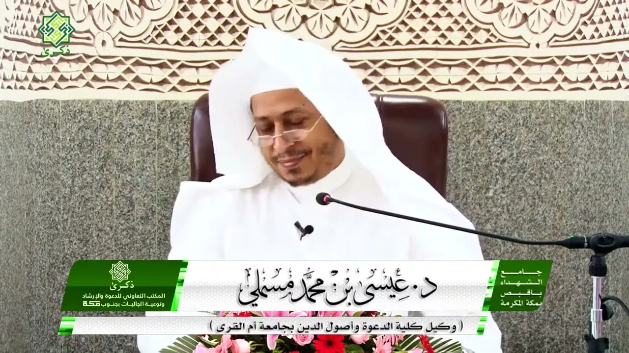 اللقاء الرابع: من اليوم العلمي «شرح كتاب الأربعين النووية» - الأستاذ الدكتور. عيسى بن محمد المسملي.