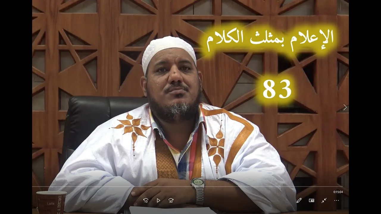شرح كتاب الإعلام بمثلث الكلام للإمام ابن مالك//83 //للشيخ محمد محمود الشنقيطي