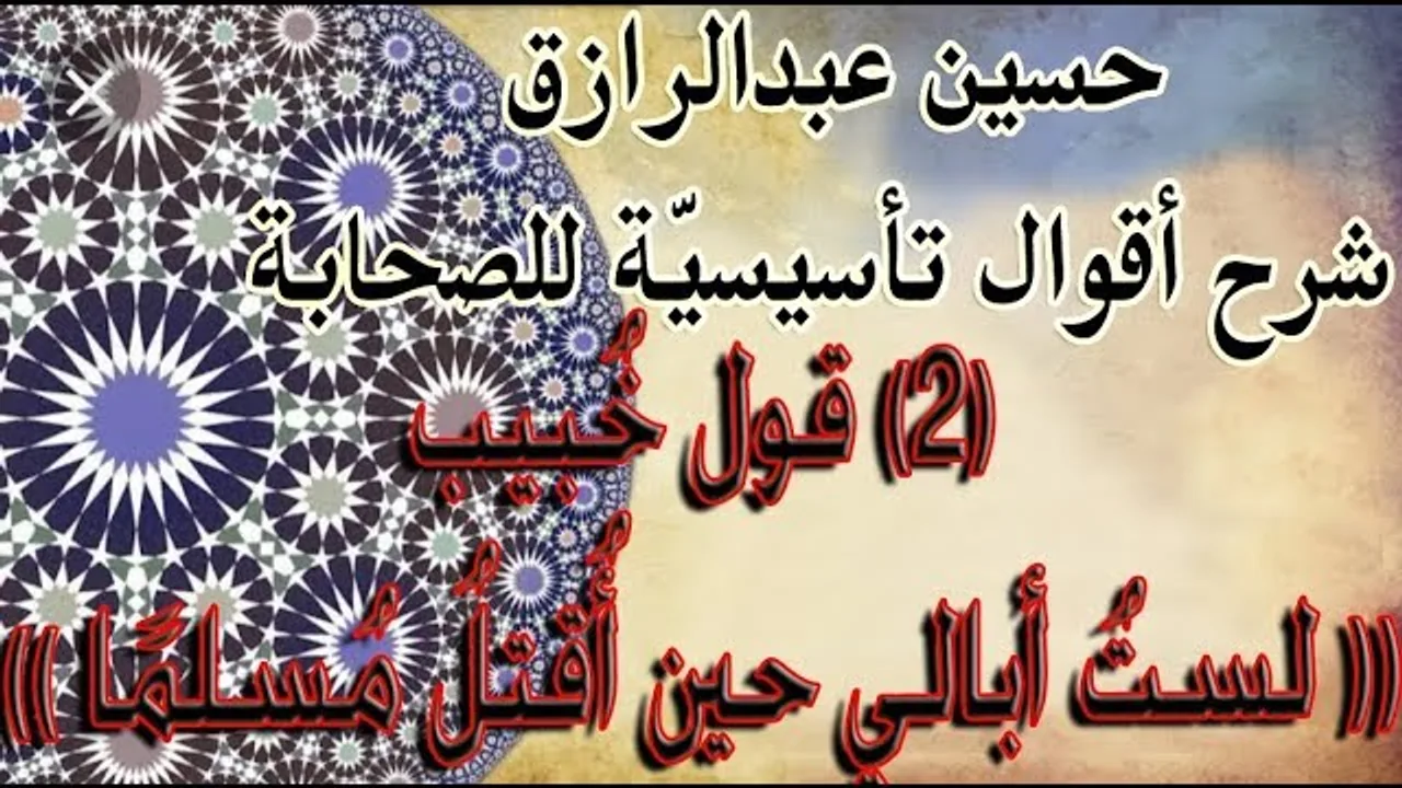 (٢) قول خُبيب (( لستُ أبالي حين أُقتلُ مُسلمًا))
