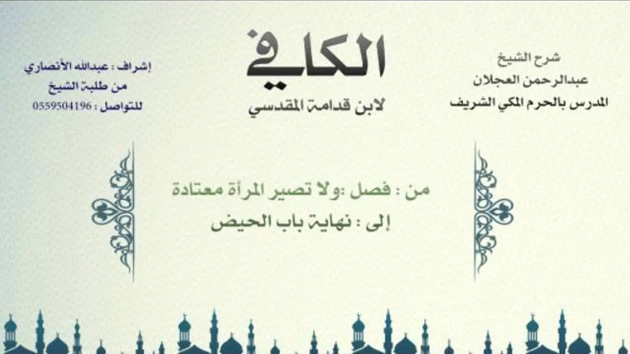 الكافي لابن قدامة المقدسي | شرح الشيخ عبدالرحمن العجلان | 21- باب الحيض 4