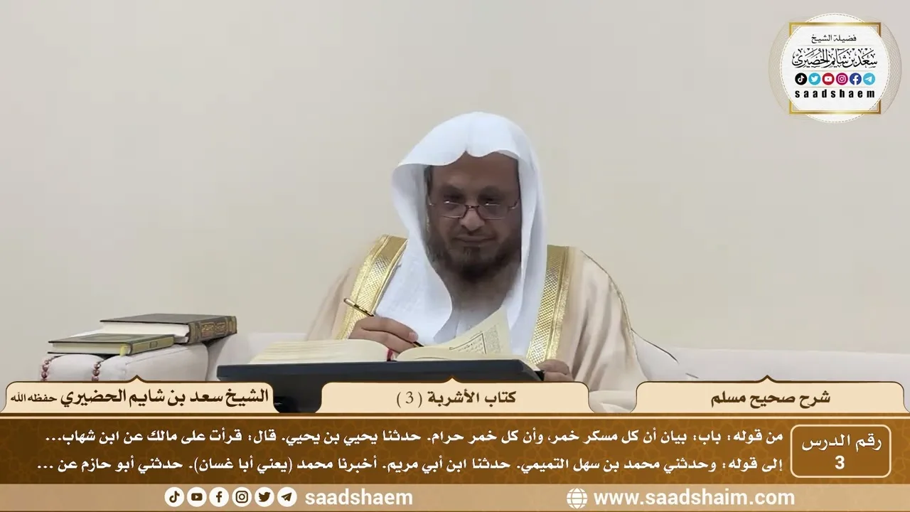 3 - شرح صحيح مسلم - كتاب الأشربة ( 3 ) - الشيخ سعد بن شايم الحضيري