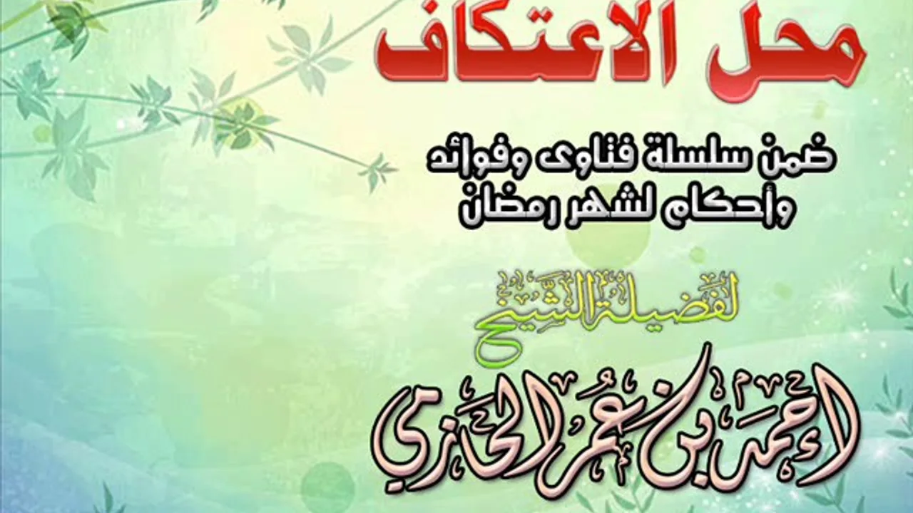 محل الاعتكاف سلسلة أحكام وفتاوي شهر رمضان | للشيخ أحمد الحازمي