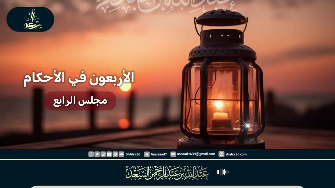 الأربعون في الأحكام ( مجلس الرابع)