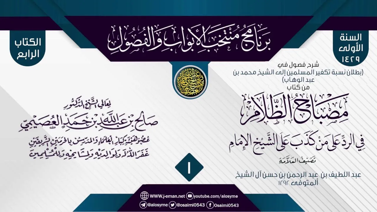 المجلس 1 من شرح فصول في (بطلان نسبة تكفير المسلمين للشيخ محمد بن عبد الوهاب) من (مصباح الظلام)
